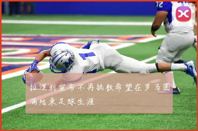 拉涅利宣布不再执教希望在罗马圆满结束足球生涯