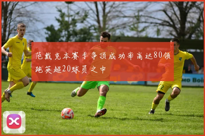 范戴克本赛季争顶成功率高达80领跑英超20球员之中