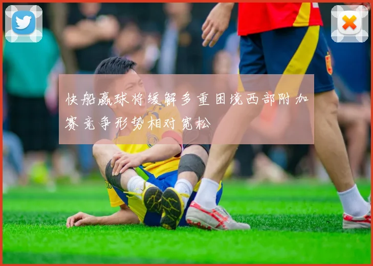 快船赢球将缓解多重困境西部附加赛竞争形势相对宽松