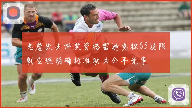 老詹失去评奖资格雷迪克称65场限制合理明确标准助力公平竞争