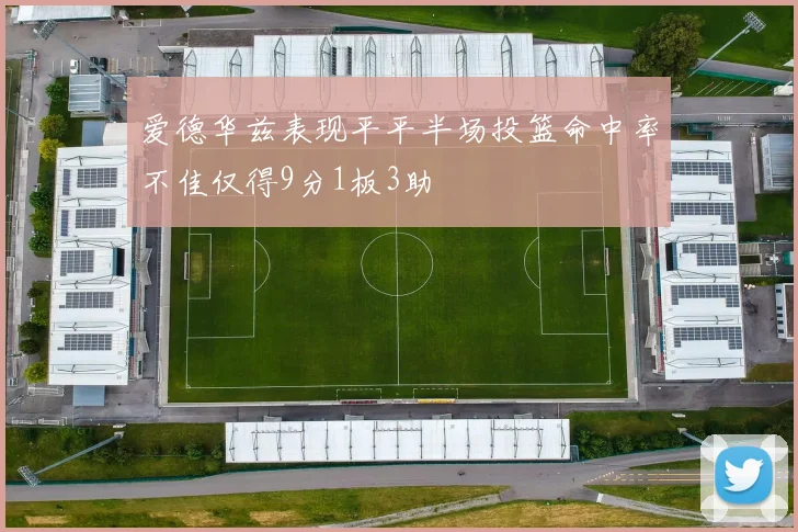 爱德华兹表现平平半场投篮命中率不佳仅得9分1板3助