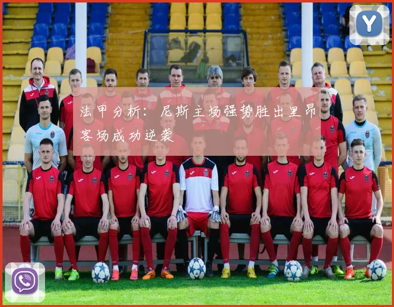 法甲分析：尼斯主场强势胜出里昂客场成功逆袭