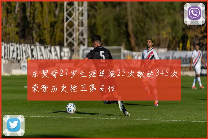 东契奇27岁生涯单场25次数达345次荣登历史控卫第五位
