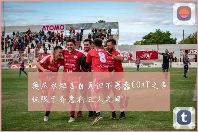 奥尼尔坦言自负但不愚蠢GOAT之争仅限于乔詹科三人之间