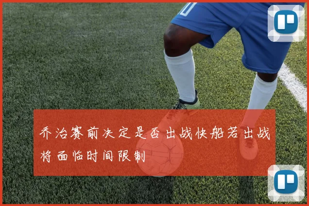 乔治赛前决定是否出战快船若出战将面临时间限制